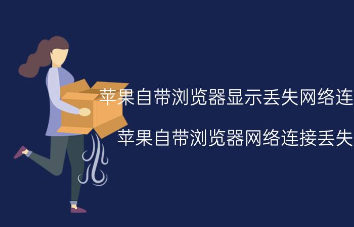 苹果自带浏览器显示丢失网络连接 苹果自带浏览器网络连接丢失